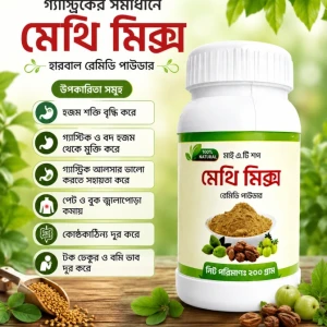 গ্যাস্টিকের সমাধানে মেথি মিক্স এখনি অর্ডার করুন