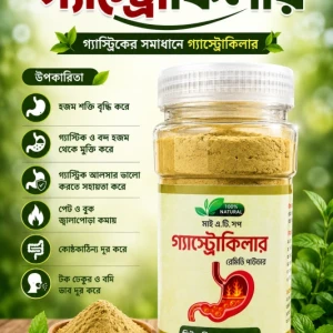 গ্যাস্টিকের জম গ্যাস্ট্রোকিলার